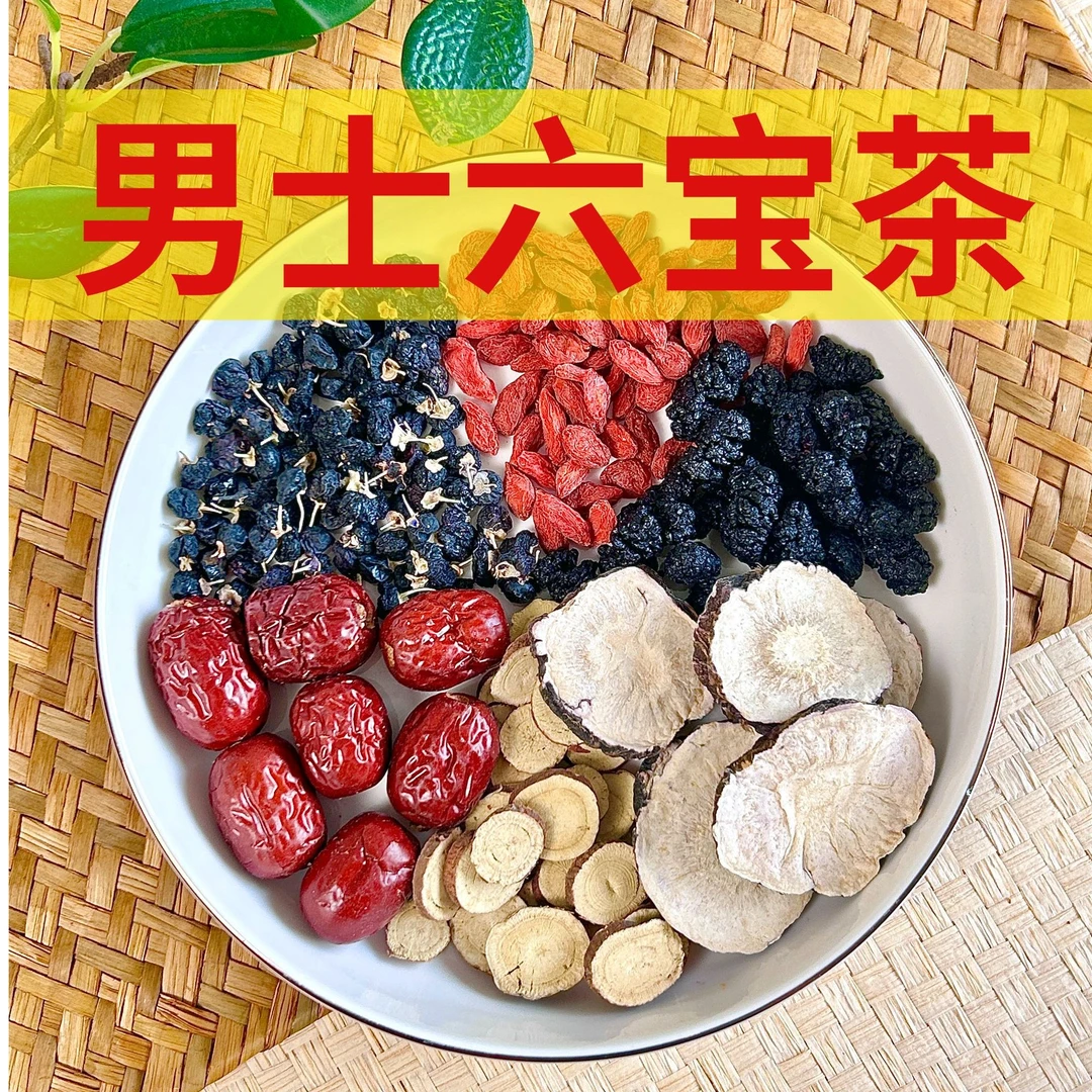 10号【男士六宝茶】玛咖＋枸杞＋黑桑葚＋黑枸杞＋红枣＋甘草茶组合泡水