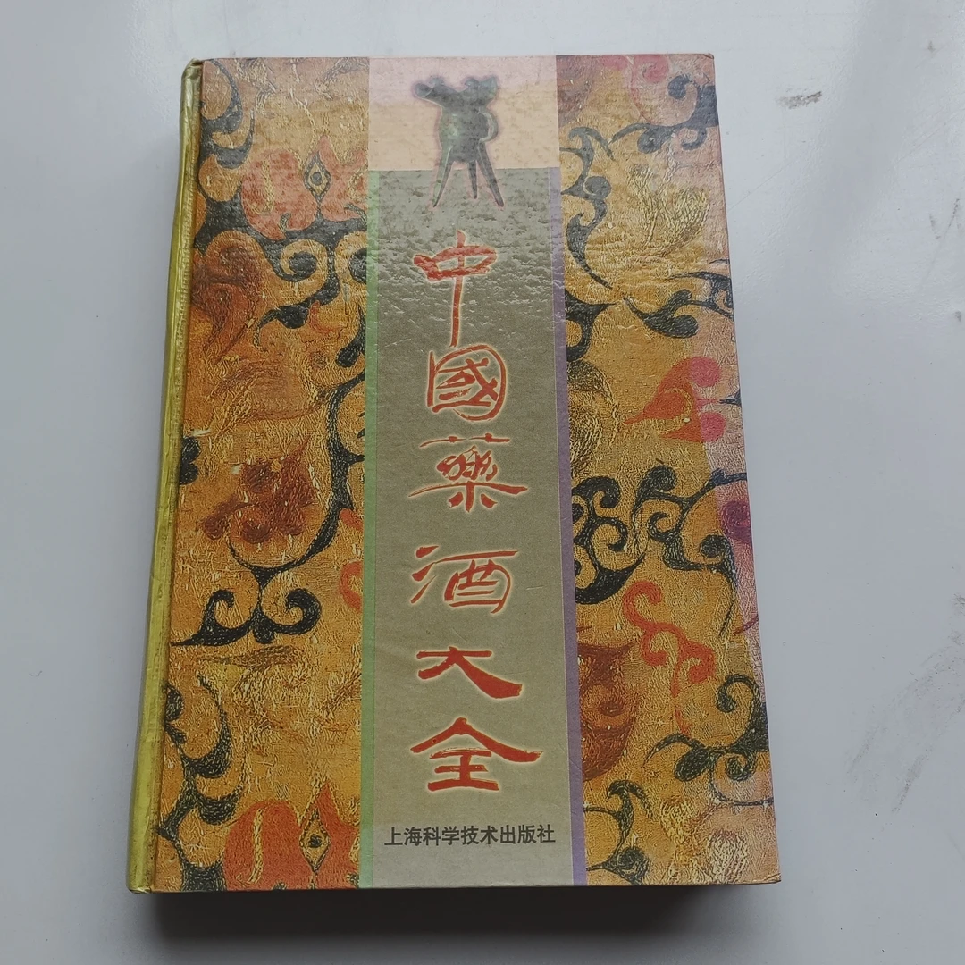 中国药酒大全药酒书籍.1997年原版书一本好书推荐中国古文化书籍