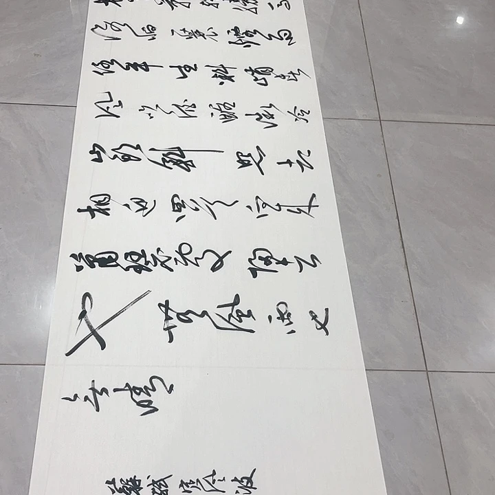 书法拿****场尤老师定风波