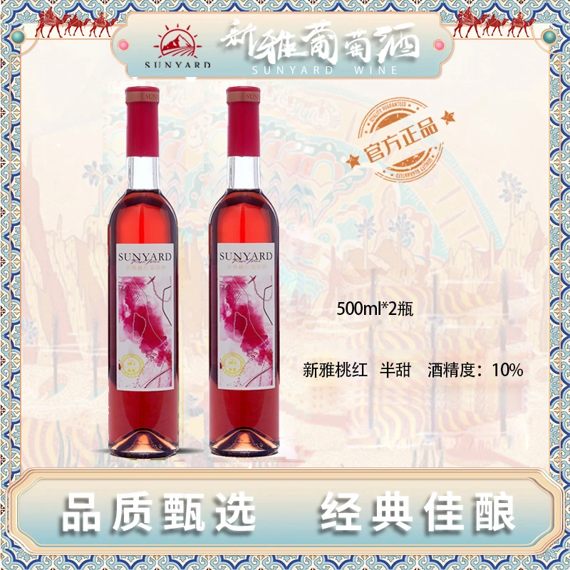 【年终佳品】新雅桃红500ml*2香气萦绕清甜爽口