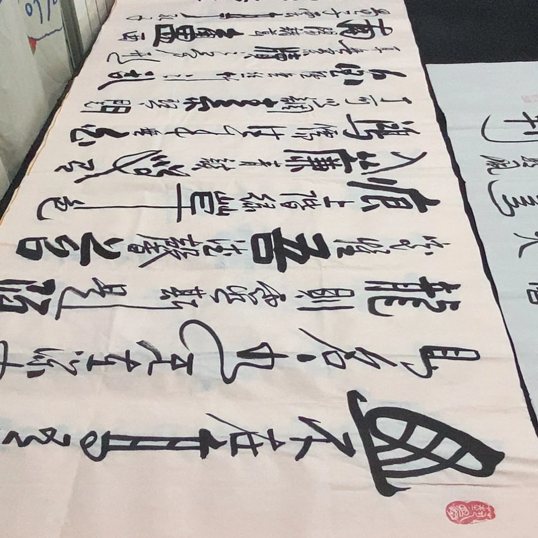 书法老师精品书法