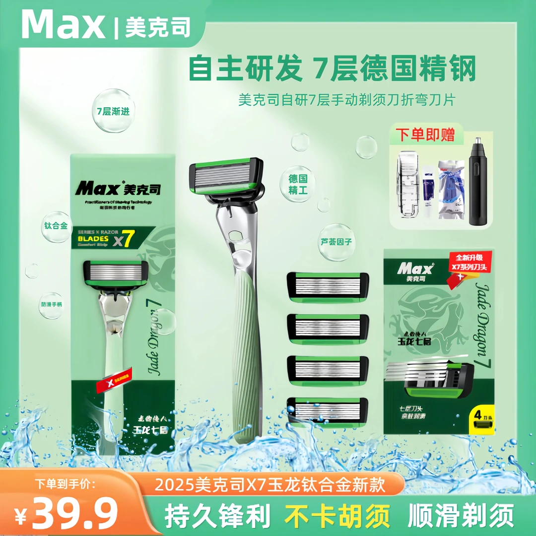 Max美克司新款德国精钢刀头男士7层手动剃须刀刮胡刀钛钢手柄套装