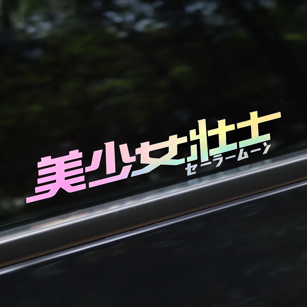 创意文字美少女壮士车贴汽车个性电动车贴纸防水装饰贴