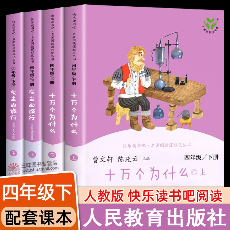 人教版 四年级下册阅读课外书 十万个为什么小学版 灰尘的旅行