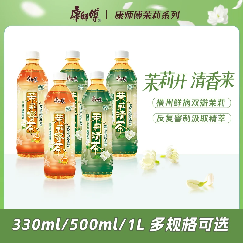 康师傅茉莉花茶清茶蜜茶茶饮料出游办公夏日必备饮品解渴饮料