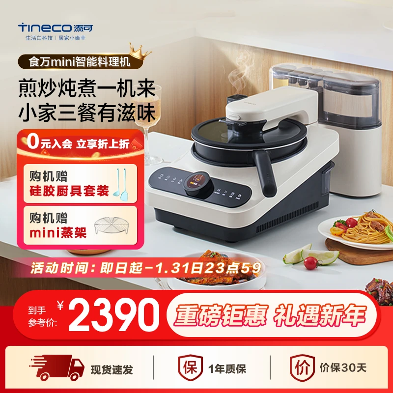添可【整机-带料盒】食万mini自动炒菜机多功能小型家用智能料理锅