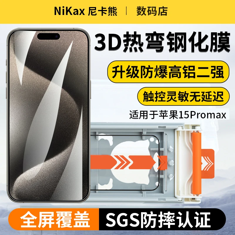 尼卡熊【3D热弯膜】适用于苹果15promax钢化膜iPhone15pro手机膜