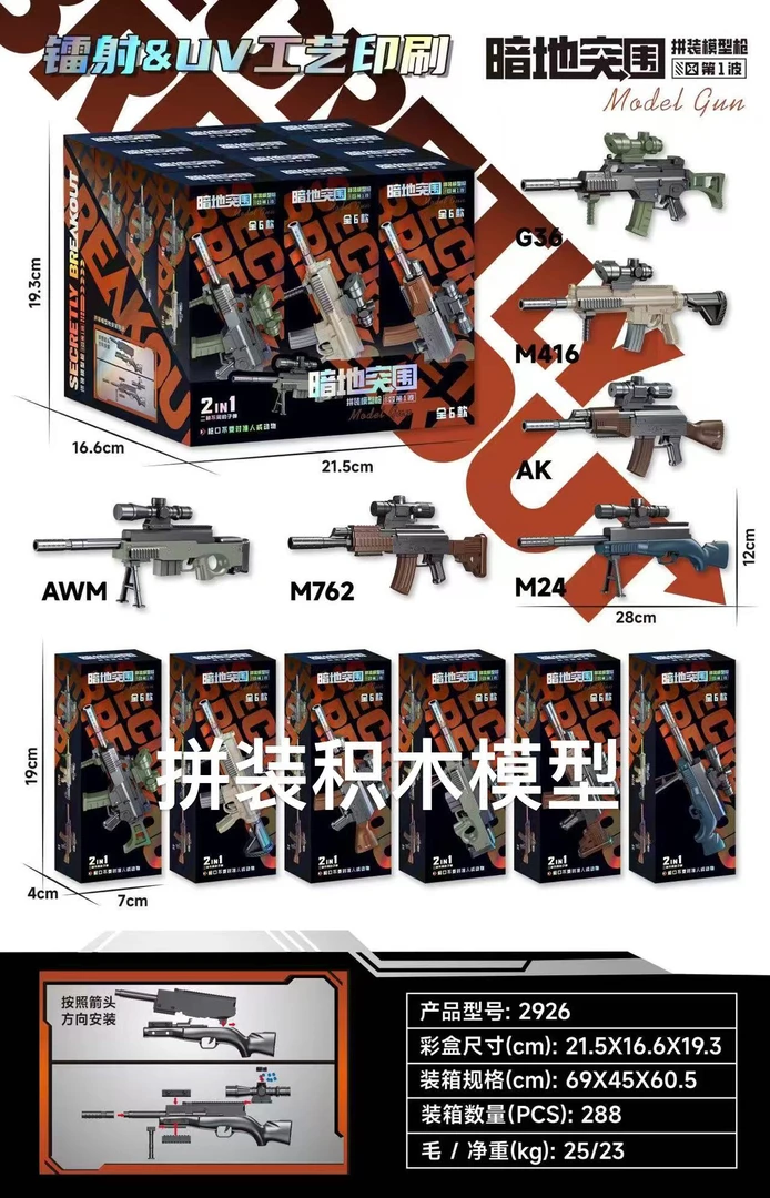 2926暗地突围拼装模型套装