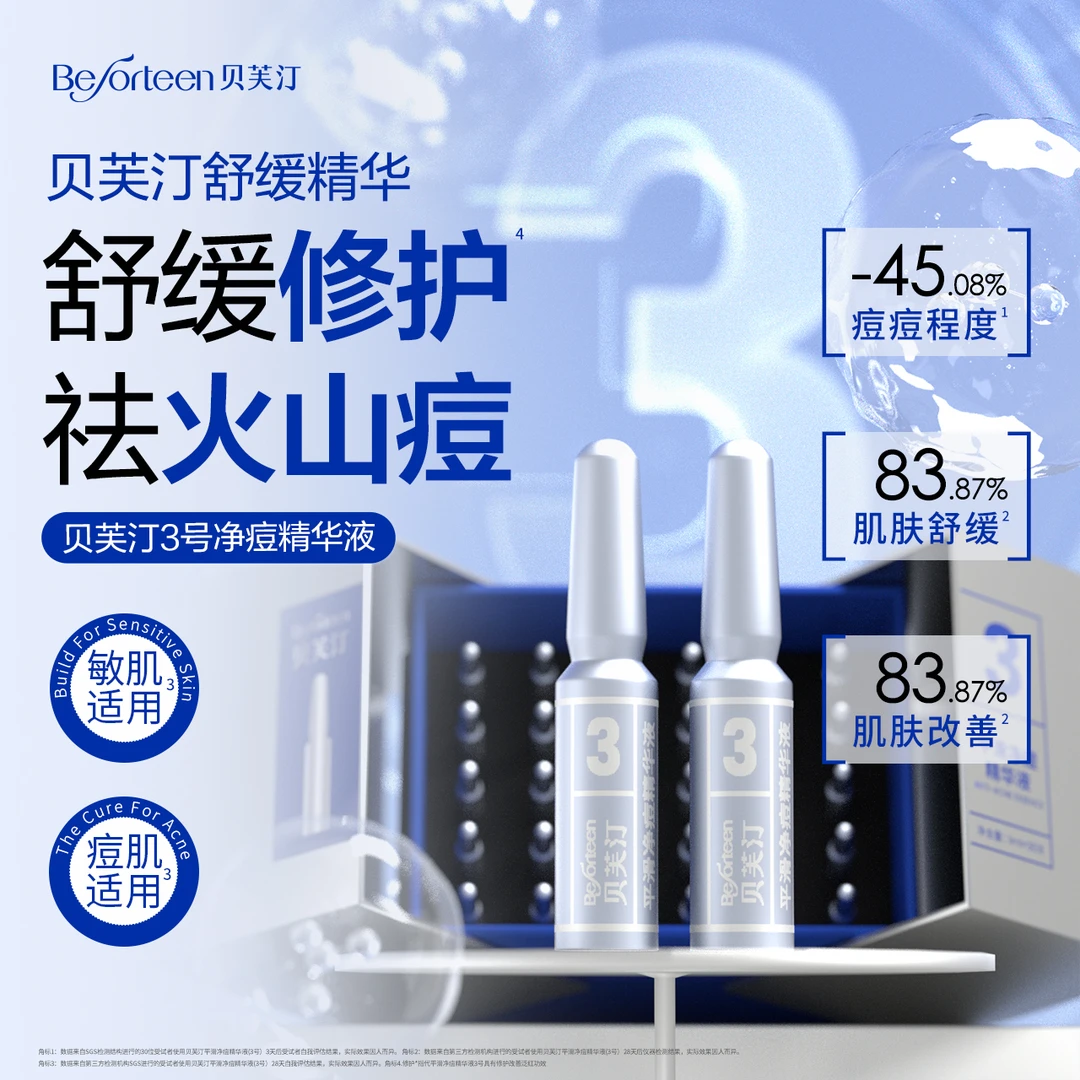 贝芙汀平滑净痘精华液3号 控油舒缓保湿