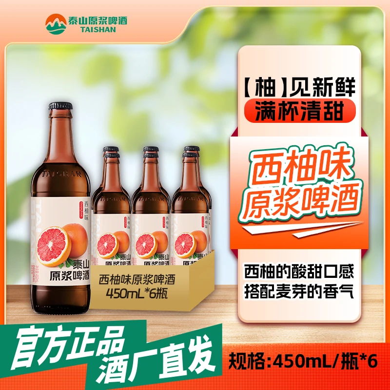 西柚味啤酒泰山原浆西柚10°P精酿果啤450ml*6瓶/箱