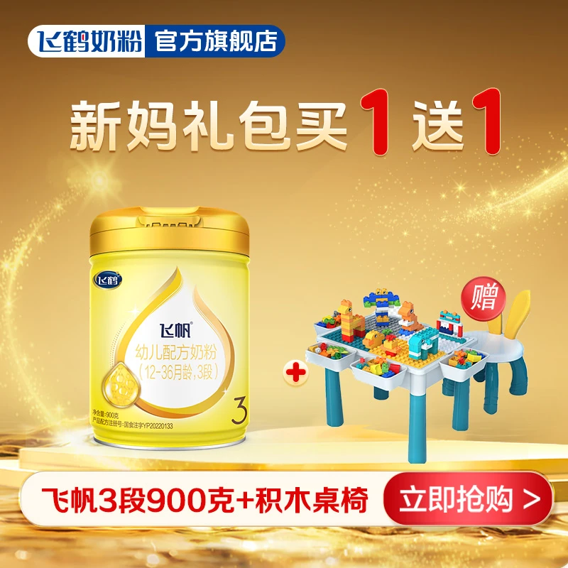 【新客礼包】飞鹤飞帆1/2/3段婴幼儿配方奶粉生牛乳叶黄素900g+礼赠