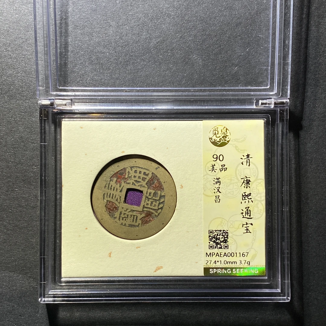 x1125-42康熙通宝1167--