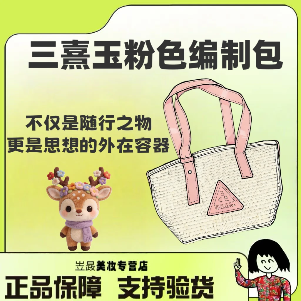 【稀缺周边～绝版款 】三熹玉/3ce 米色粉色拼接编织小菜篮子收纳包