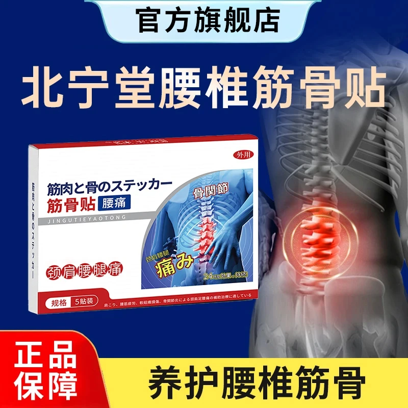 北宁堂腰椎贴专注腰椎疼痛腰肌不适腰椎间盘官方旗舰店椎名制药