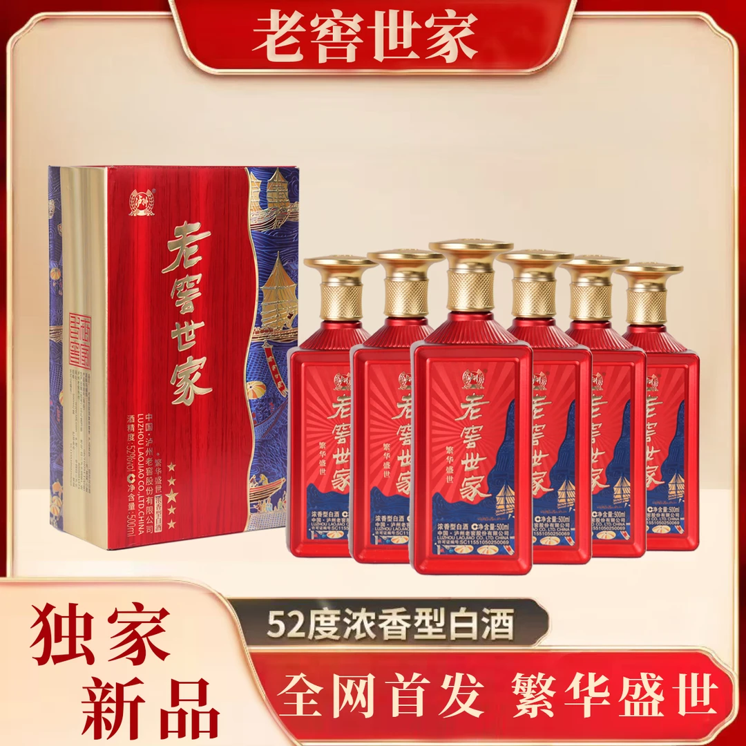 LUZHOU/泸州 老窖世家 繁华盛世浓香型优级白酒52度500ml*6