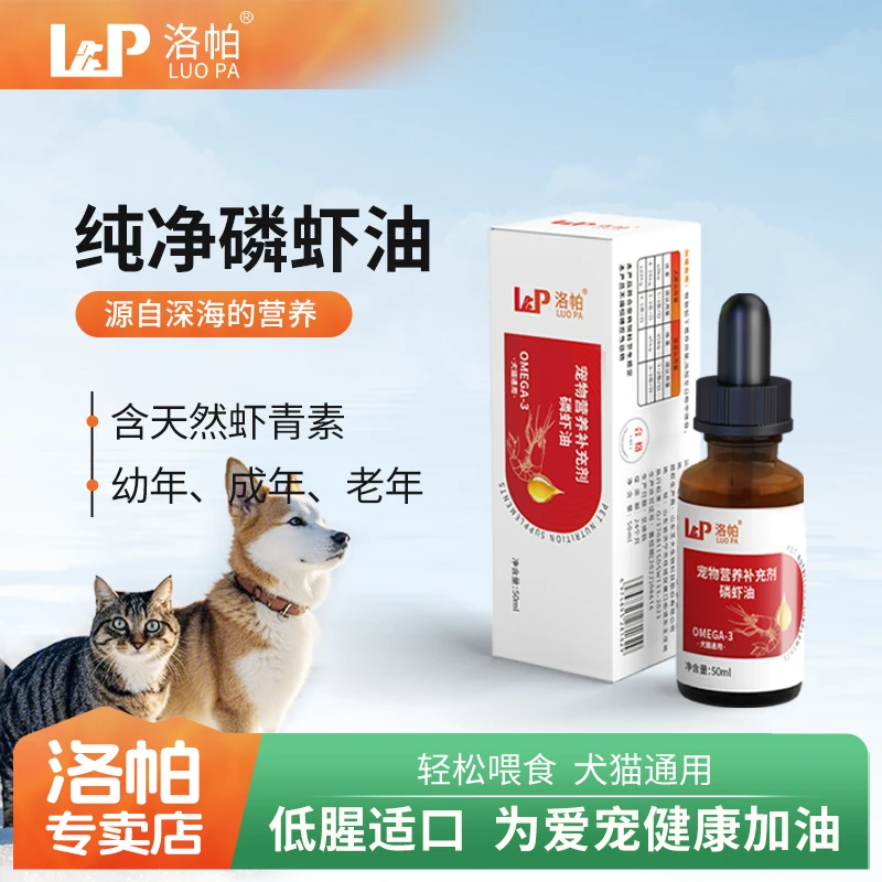 洛帕南极深海磷虾油鱼油赛级犬猫通用补充营养美毛缓解虾青素掉毛