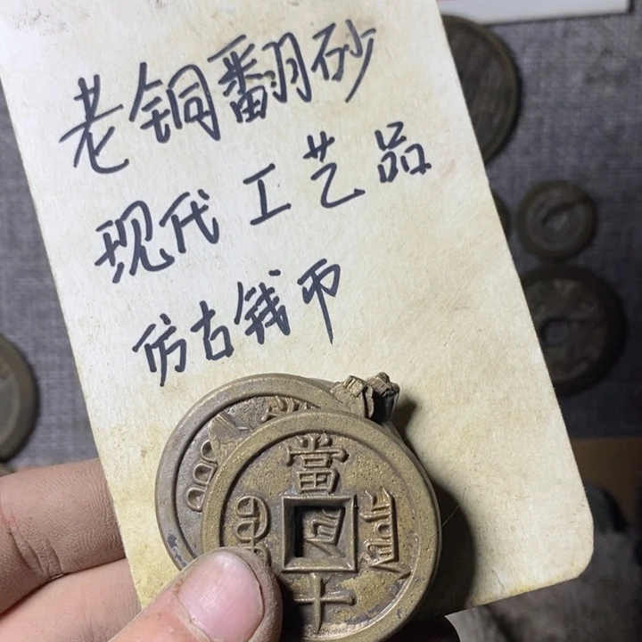 铜现代工艺品仿古钱币