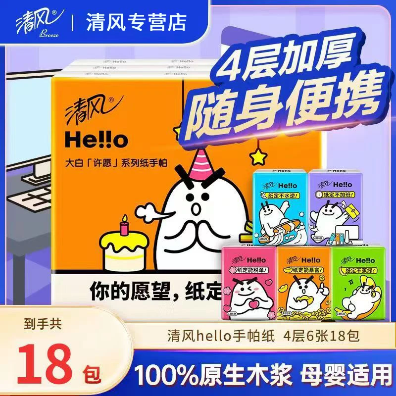 清风许愿系列大白4层18包纸巾餐巾纸独立小包装便携式随身装实惠
