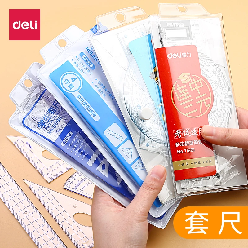 得力小学生用套尺直尺三角尺量角器考研尺子圆规套装测量绘图儿童