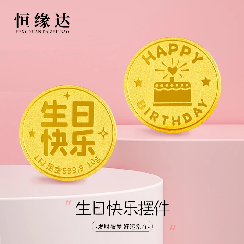 足金9999生日快乐摆件纯金1g2克5克10克圆饼黄金工艺品生日送礼