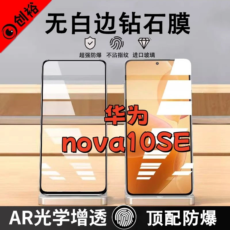 适用华为nova10SE钢化膜全屏高清抗指纹防爆防摔防蓝光黑边手机膜