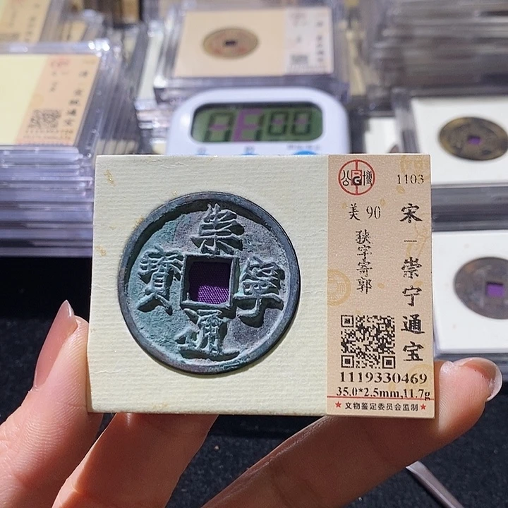 铜L公博评级90分崇宁通宝 延可古泉 小店