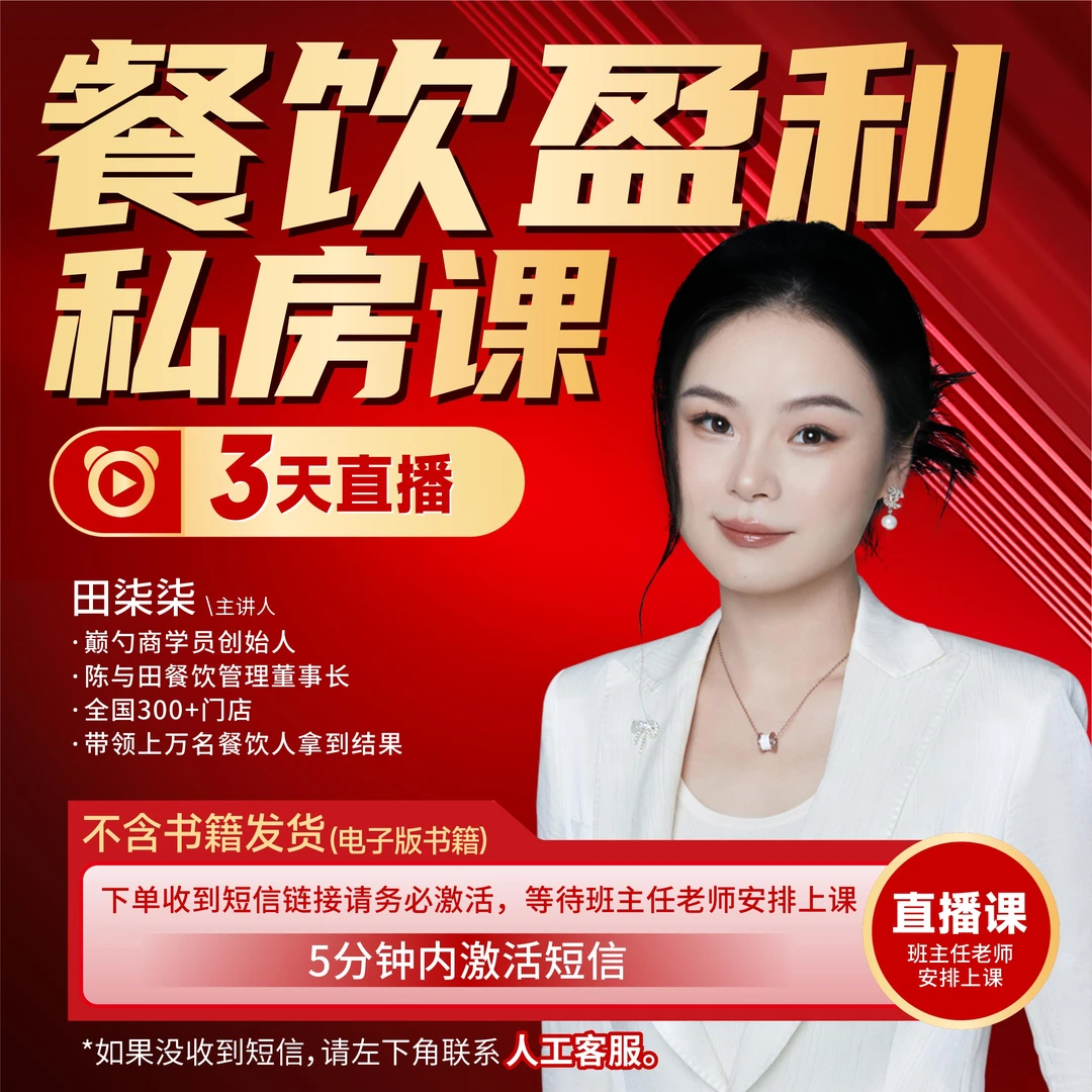 田柒柒餐饮盈利私房课（D）