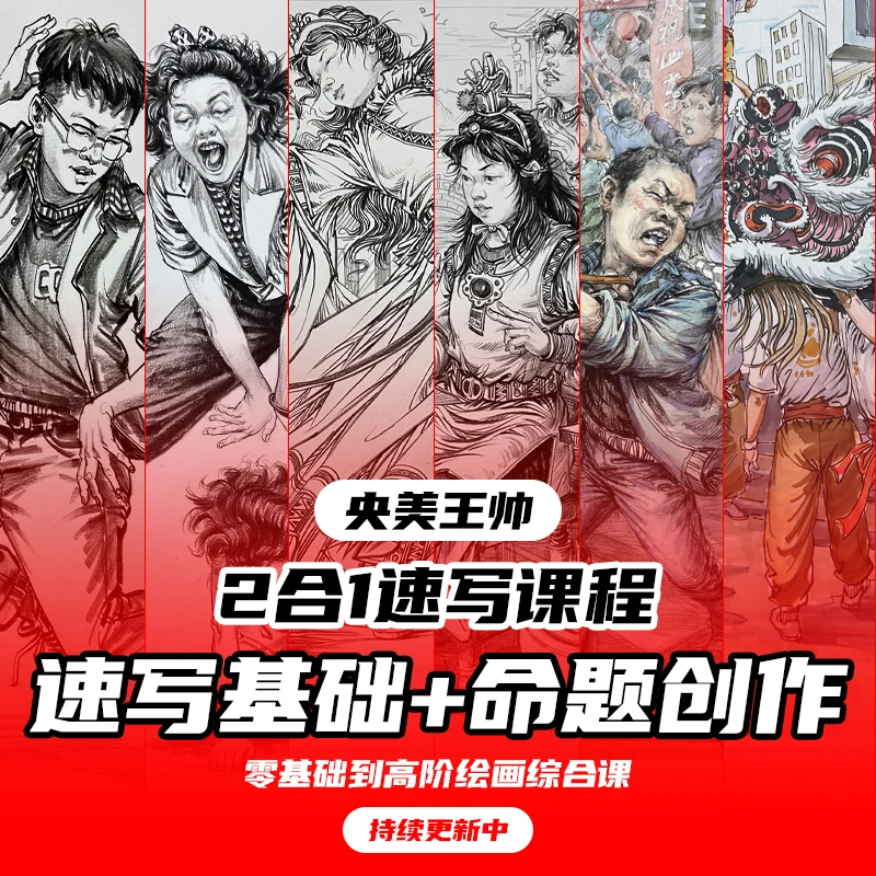 速写基础+命题创作（二合一）[安卓]