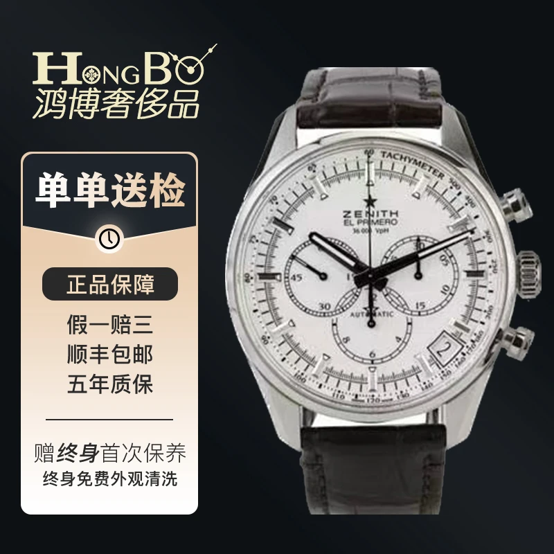 99新 Zenith/真力时 全套03.2080.400/精钢/计时/42mm男表