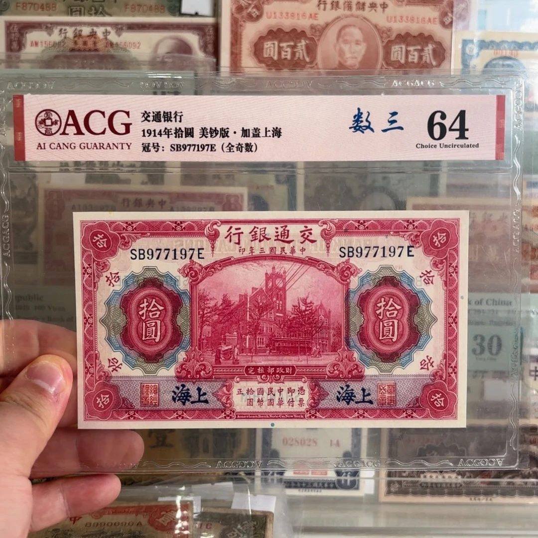 景*交通银行拾圆红大楼977197数三全奇号……