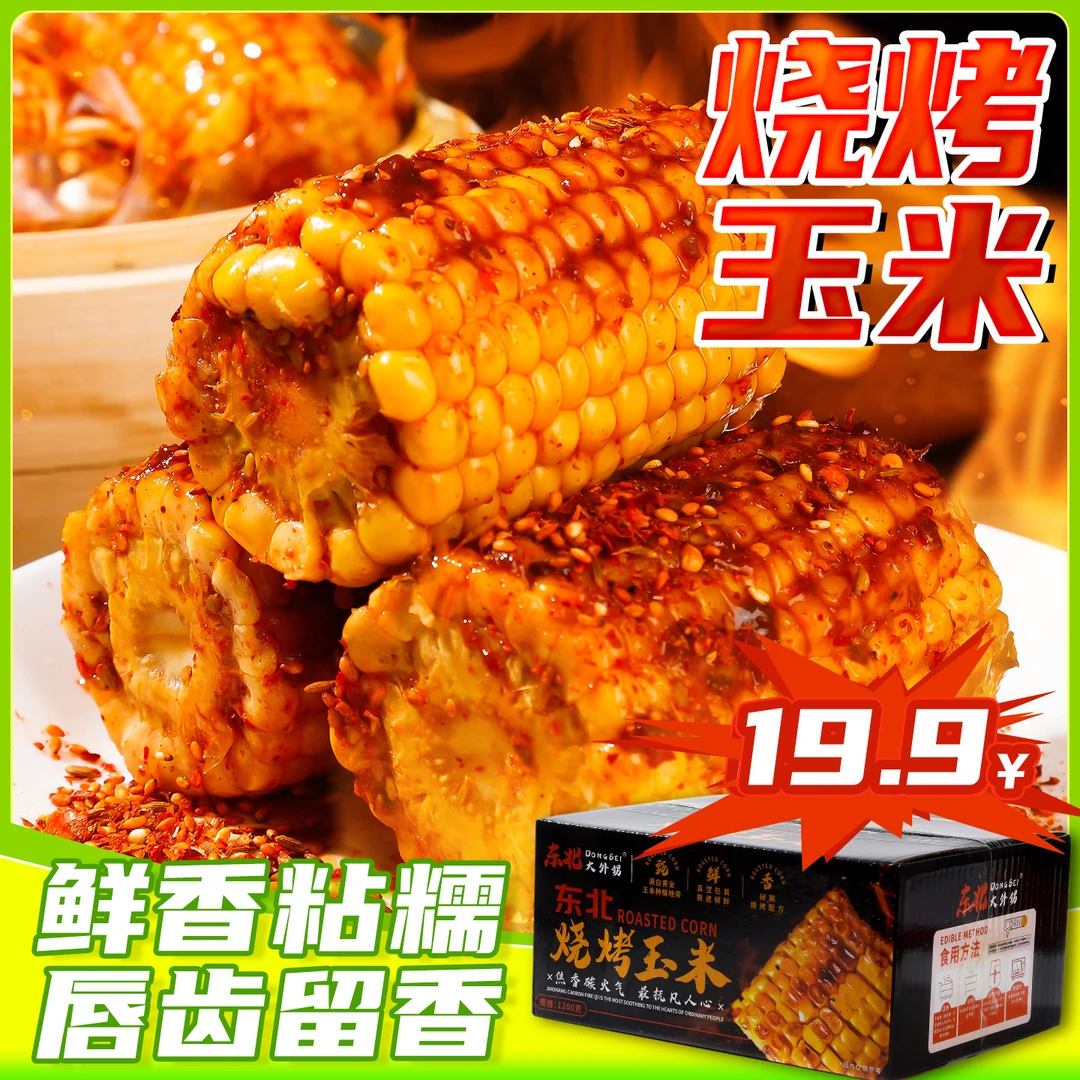 东北烧烤味玉米段秘制工艺鲜香粘糯解馋夜宵零食