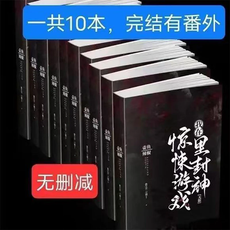 我在惊悚游戏里封神by壶鱼辣椒无限流 完结未删减10本含番外大字