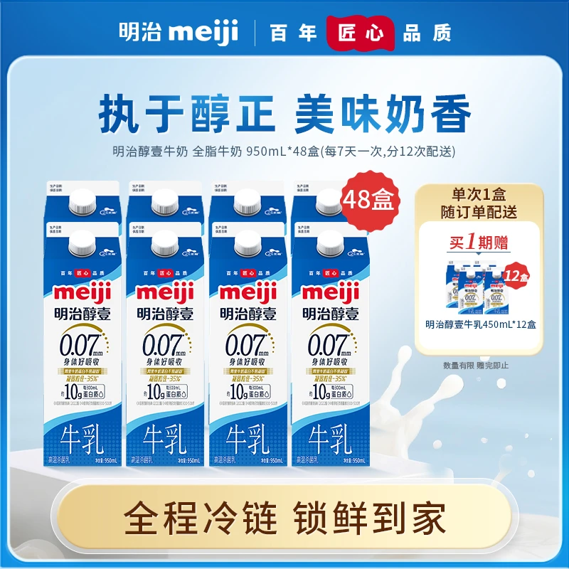 【老粉回购 分12次发货】明治醇壹纯牛乳950ml48盒经典低温奶