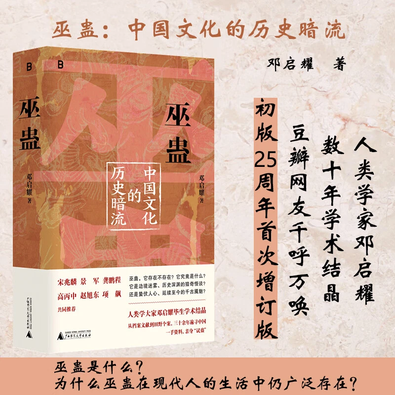 巫蛊：中国文化的历史暗流 邓启耀著