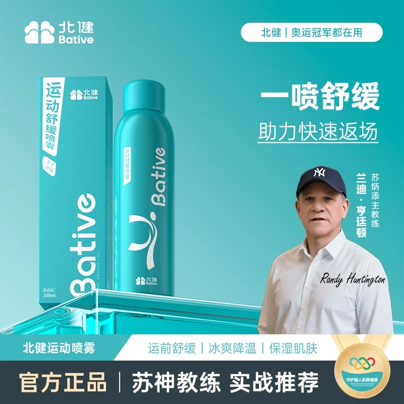 【达人专属】北健运动喷雾 足球篮球马拉松舒缓肌肉