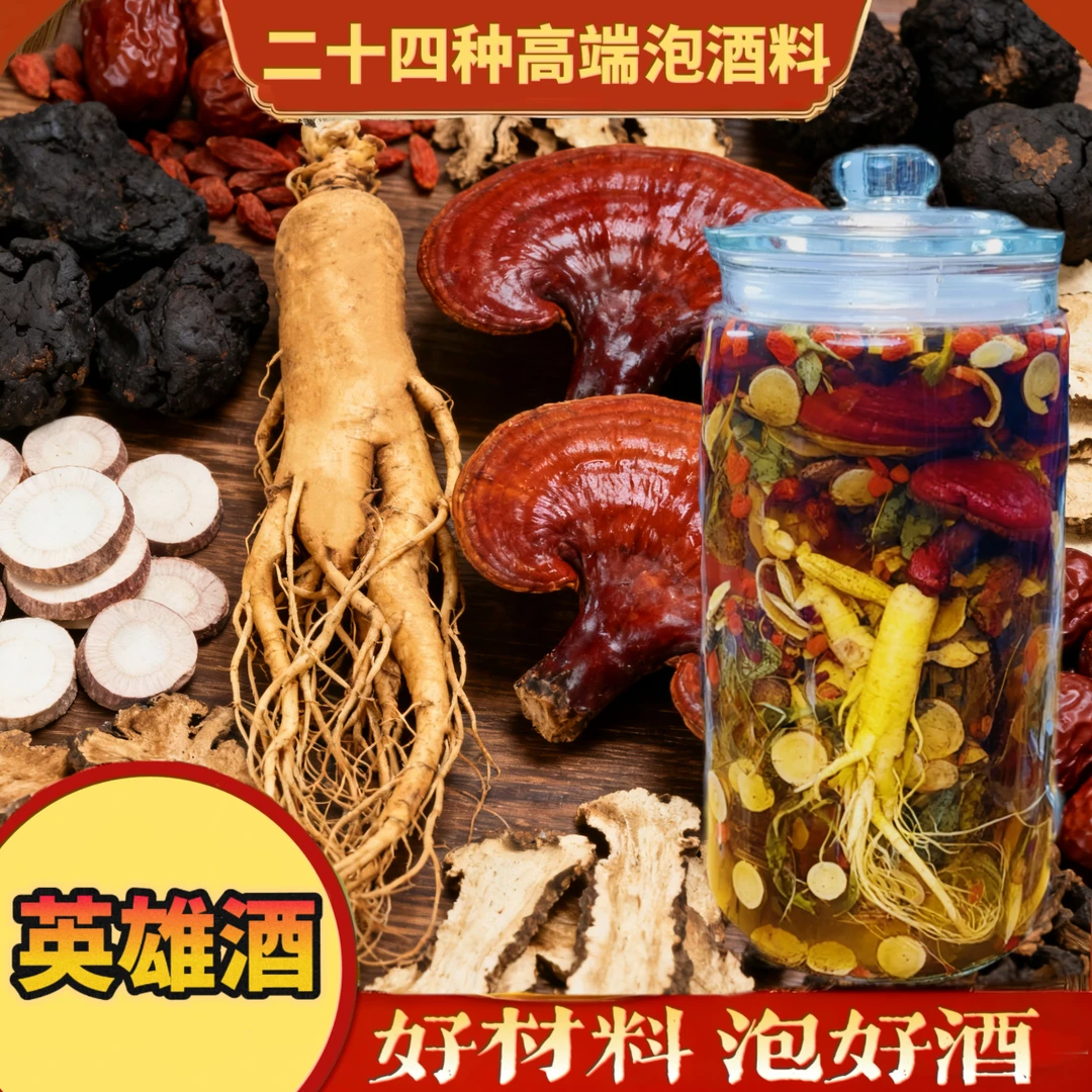 【大哥款】好品质24种养生泡酒原材料 真材实料送16斤玻璃泡酒瓶