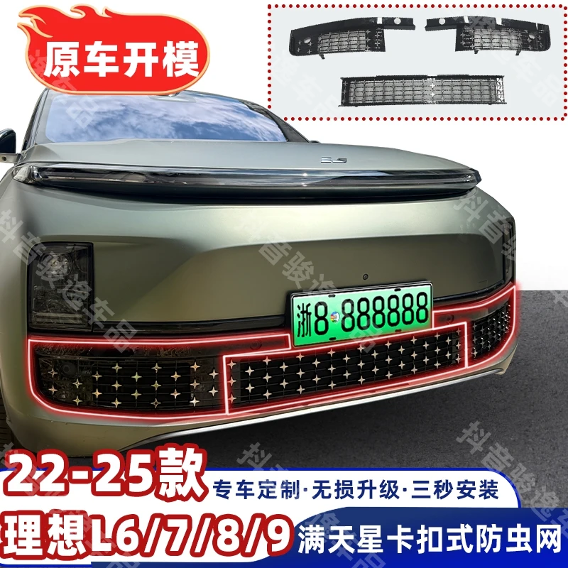 理想L6/L7/L8/L9专用防虫网中网水箱保护网改装前脸装饰套件配件