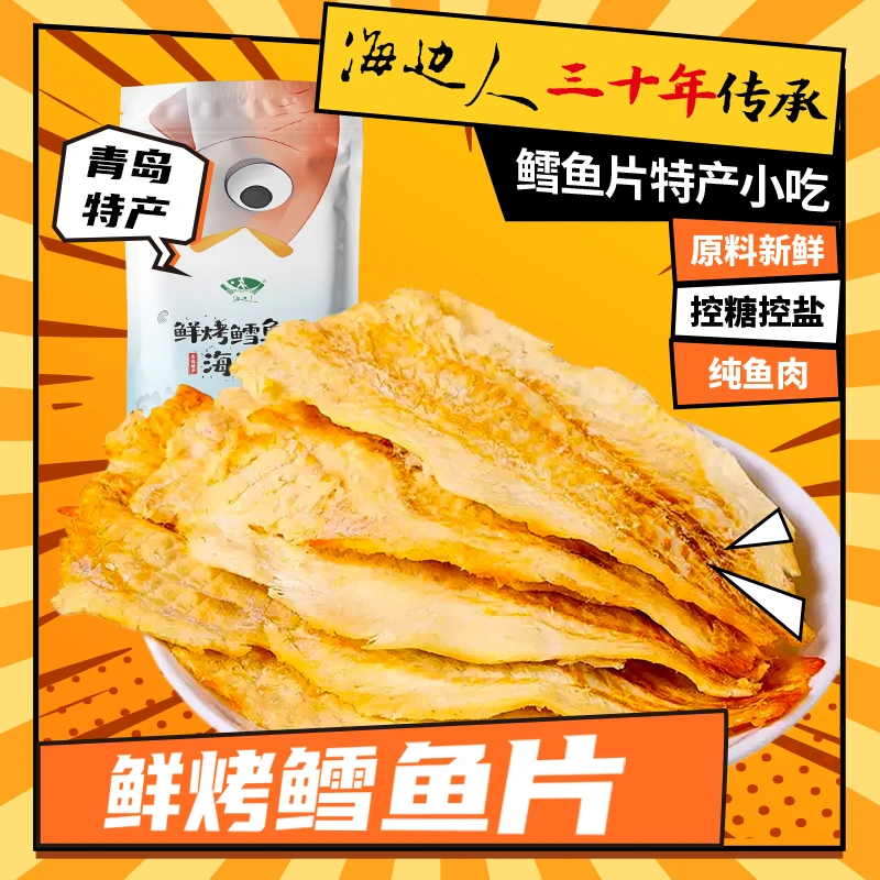 海边人鲜烤鳕鱼片50g*6袋/10袋深海碳烤即食美味营养