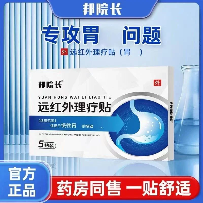 【官方正品】邦院长远红外肠胃理疗贴温和急慢性肠胃问题腹部专用贴
