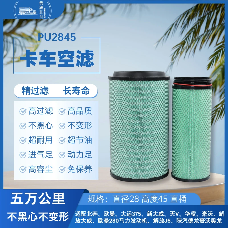 奥滤非凡2845空气滤芯欧曼大运新大威天V欧曼280解放J6空气滤芯