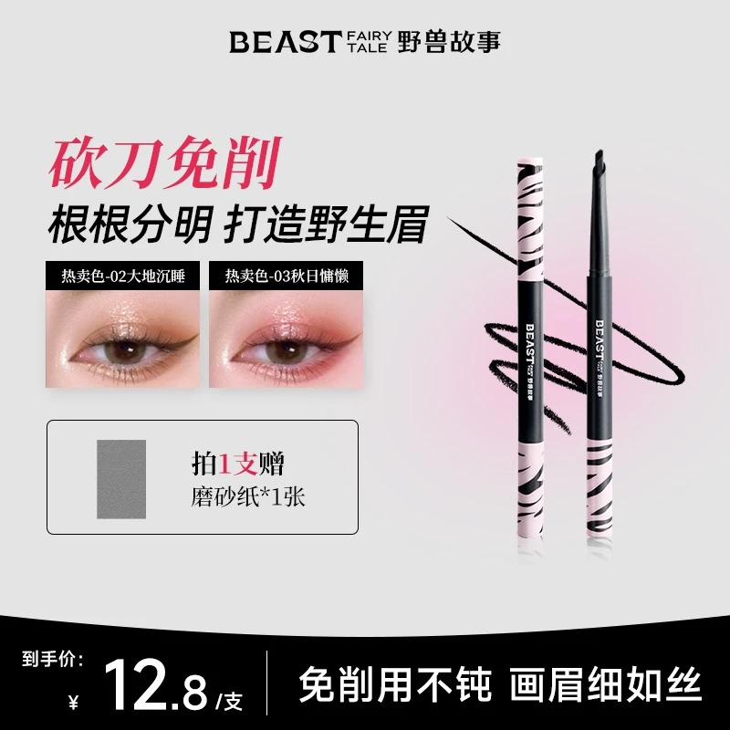 BEAST野兽故事/双头自动砍刀眉笔不晕染新手自然化妆棕色