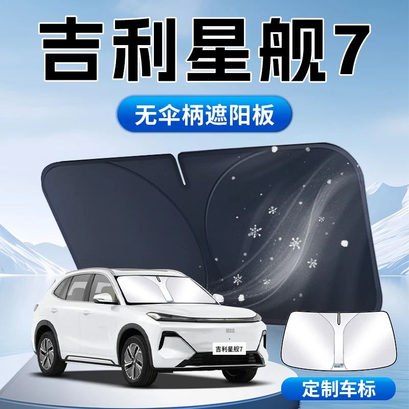吉利银河星舰7emi遮阳板伞帘挡前挡风玻璃罩专用防晒隔热汽车用品