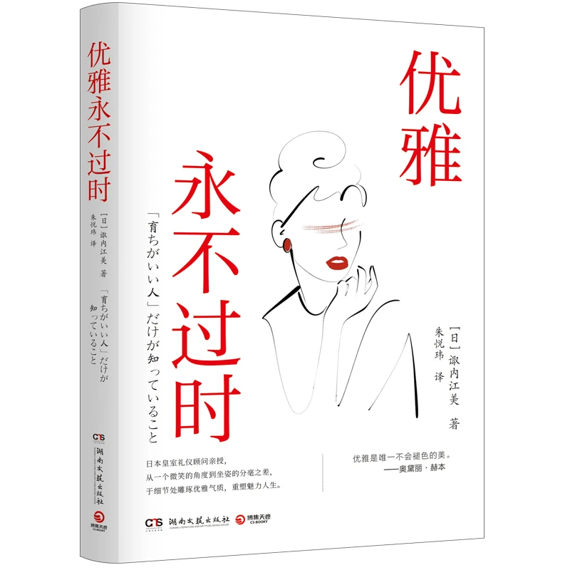 优雅永不过时  正版书籍精选好书