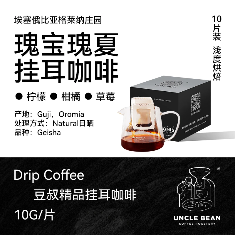 豆叔咖啡 精品咖啡埃塞瑰宝瑰夏挂耳咖啡纯黑咖啡粉10片