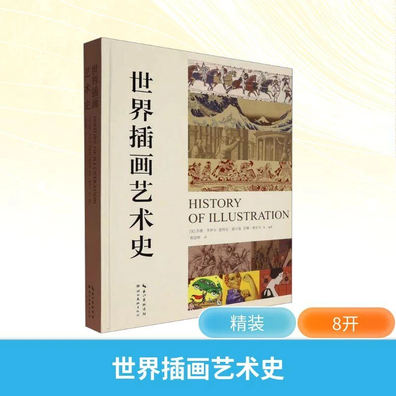 正版 世界插画艺术史 (美)苏珊·多伊尔 等 编 黄廷晖 译