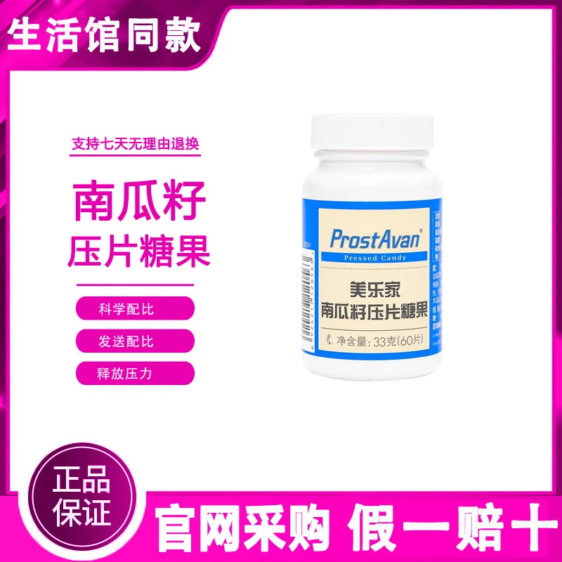 【正品保证】美乐家南瓜籽压片糖果保护男性健康生活馆官网官方同款