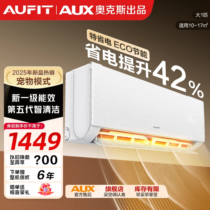AUFIT空调AUX奥克斯出品变频冷暖智能空调大1匹新一级能效单