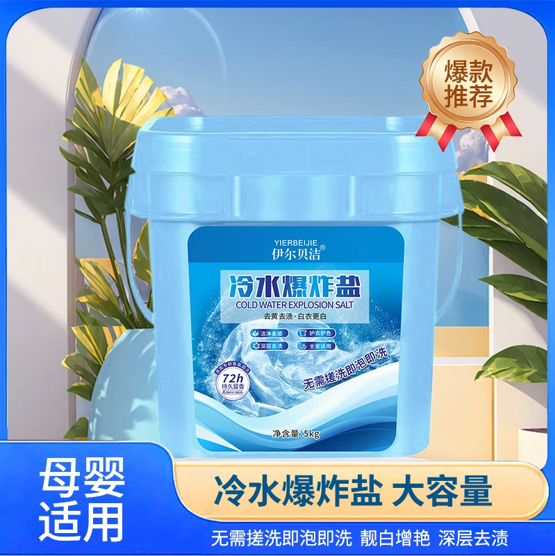 伊尔贝洁【主播优选】伊尔贝洁冷水爆炸盐无荧光洁净护衣5kg*1盒