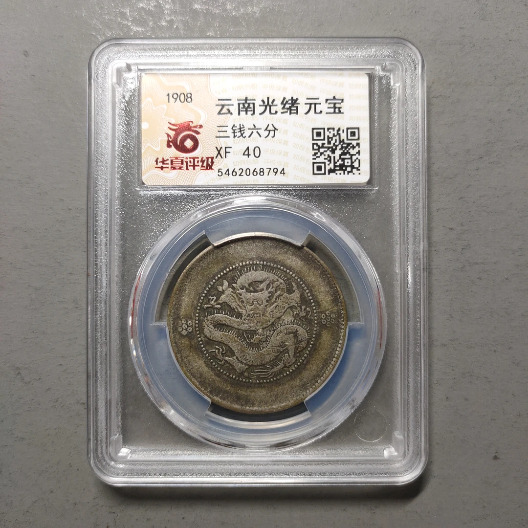 00125-25 云南光绪元宝半圆