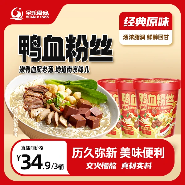 【旅行携带装】全乐正宗鸭血粉丝汤桶装原味酸辣美味南京鸭血粉丝
